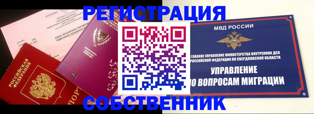 временная регистрация купить в Колпашево